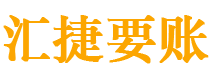 吕梁债务追讨催收公司